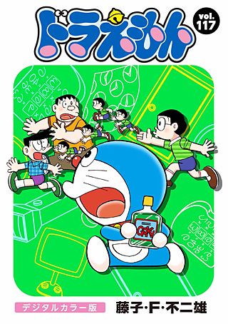 ドラえもん　デジタルカラー版(117)