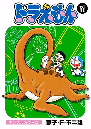 ドラえもん　デジタルカラー版(11)