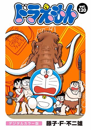 ドラえもん　デジタルカラー版(120)