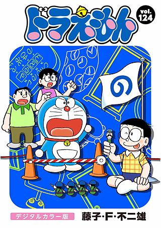 ドラえもん　デジタルカラー版(124)
