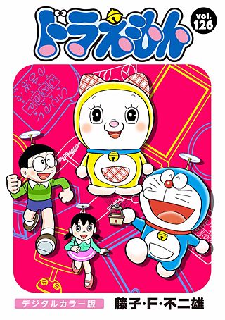 ドラえもん　デジタルカラー版(126)
