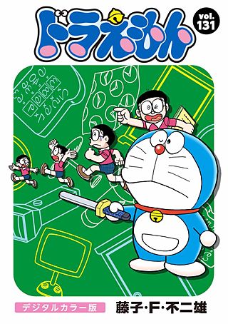 ドラえもん　デジタルカラー版(131)