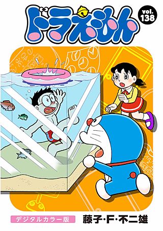 ドラえもん　デジタルカラー版(138)