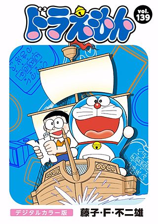 ドラえもん　デジタルカラー版(139)