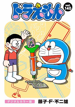 ドラえもん　デジタルカラー版(140)