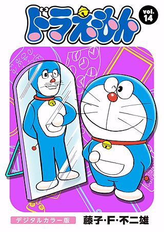 ドラえもん　デジタルカラー版(14)