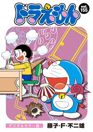 ドラえもん　デジタルカラー版(155)