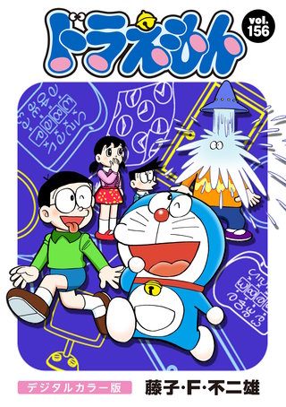 ドラえもん　デジタルカラー版(156)