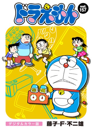 ドラえもん　デジタルカラー版(157)