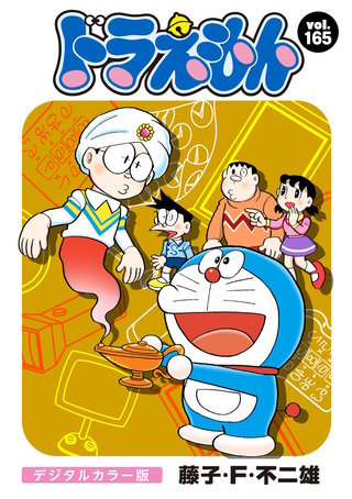 ドラえもん　デジタルカラー版(165)