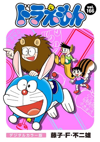 ドラえもん　デジタルカラー版(166)