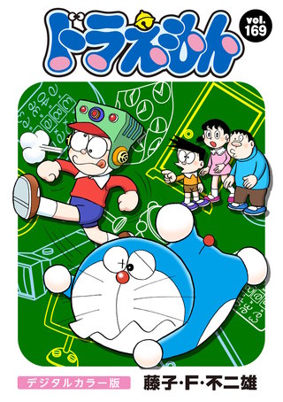 ドラえもん　デジタルカラー版(169)