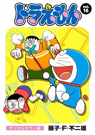 ドラえもん　デジタルカラー版(16)