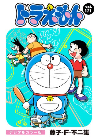 ドラえもん　デジタルカラー版(171)
