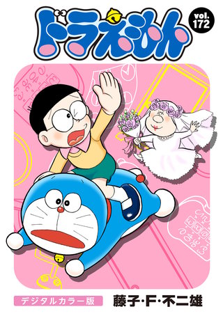 ドラえもん　デジタルカラー版(172)