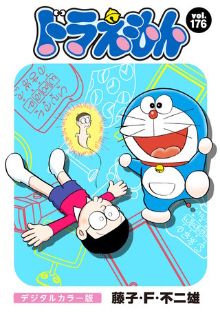 ドラえもん　デジタルカラー版(176)