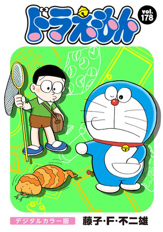 ドラえもん　デジタルカラー版(178)