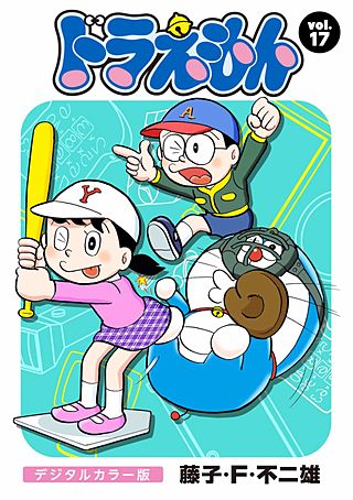 ドラえもん　デジタルカラー版(17)