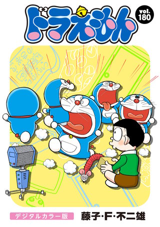ドラえもん　デジタルカラー版(180)