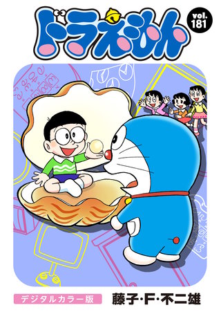 ドラえもん　デジタルカラー版(181)