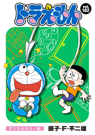 ドラえもん　デジタルカラー版(182)