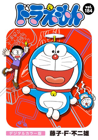 ドラえもん　デジタルカラー版(184)
