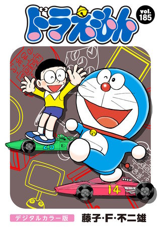 ドラえもん　デジタルカラー版(185)