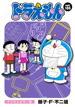ドラえもん　デジタルカラー版(186)