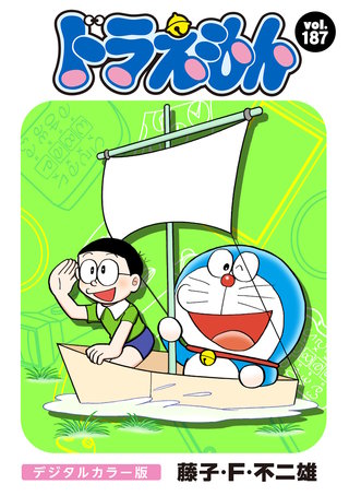ドラえもん　デジタルカラー版(187)