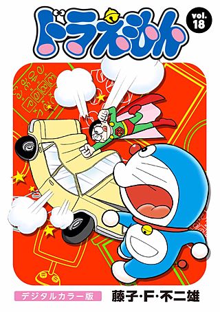ドラえもん　デジタルカラー版(18)