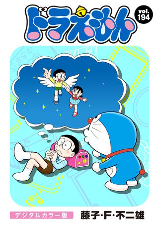 ドラえもん　デジタルカラー版(194)