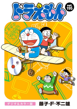 ドラえもん　デジタルカラー版(195)