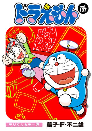 ドラえもん　デジタルカラー版(197)