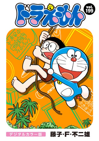 ドラえもん　デジタルカラー版(199)