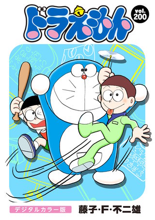 ドラえもん　デジタルカラー版(200)
