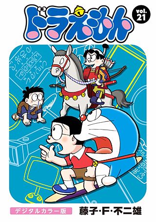 ドラえもん　デジタルカラー版(21)