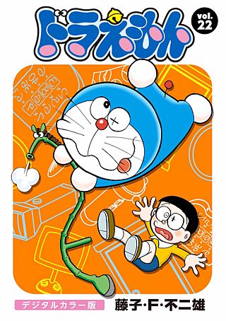 ドラえもん　デジタルカラー版(22)