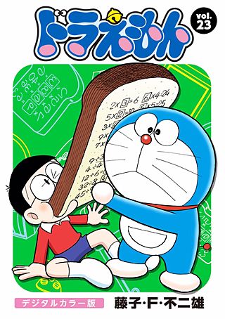 ドラえもん　デジタルカラー版(23)