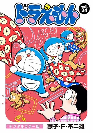 まんが王国 ドラえもん デジタルカラー版 24巻 藤子 F 不二雄 無料で漫画 コミック を試し読み 巻