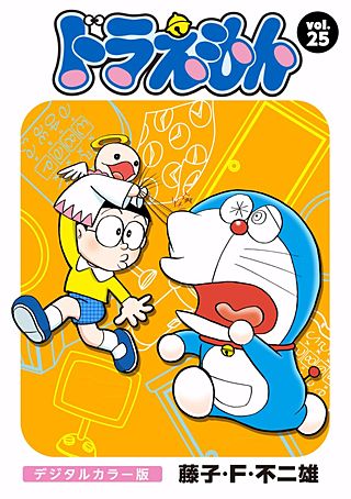 ドラえもん　デジタルカラー版(25)