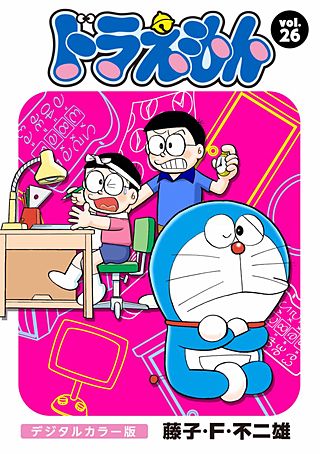 ドラえもん　デジタルカラー版(26)