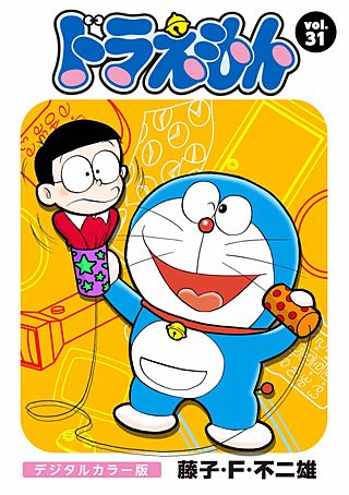 ドラえもん　デジタルカラー版(31)
