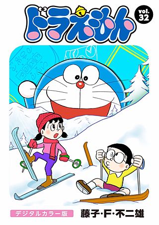 ドラえもん　デジタルカラー版(32)