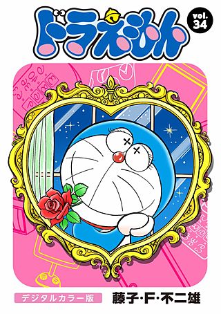 ドラえもん　デジタルカラー版(34)
