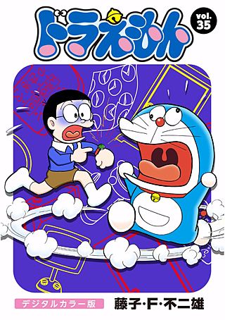 ドラえもん　デジタルカラー版(35)