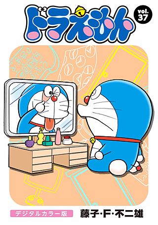 ドラえもん　デジタルカラー版(37)