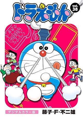 ドラえもん　デジタルカラー版(38)