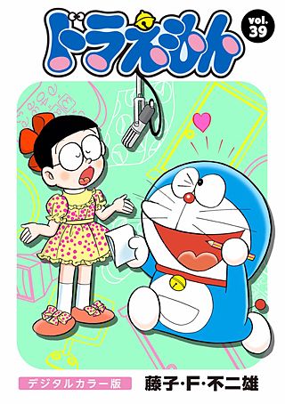 ドラえもん　デジタルカラー版(39)