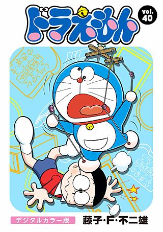 ドラえもん　デジタルカラー版(40)