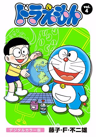 ドラえもん　デジタルカラー版(4)